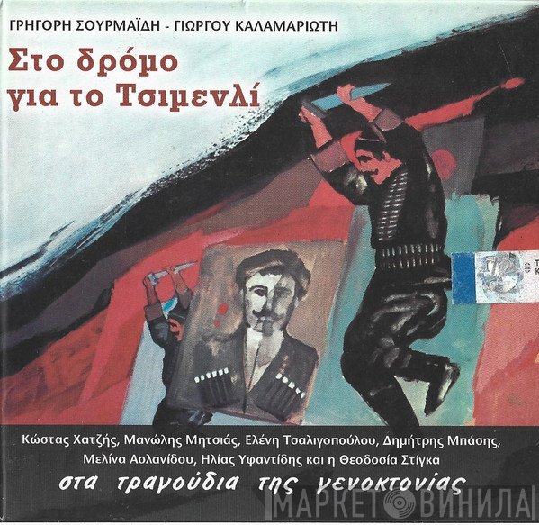Γρηγόρης Σουρμαΐδης - Γιώργος Καλαμαριώτης ,Ερμηνεύουν Κώστας Χατζής, Μανώλης Μητσιάς, Ελένη Τσαλιγοπούλου, Δημήτρης Μπάσης, Μελίνα Ασλανίδου, Ηλίας Υφαντίδης ,Και Η Θεοδοσία Στίγκα  - Στο Δρόμο Για Το Τσιμενλί  - Στα Τραγούδια της Γενοκτονίας