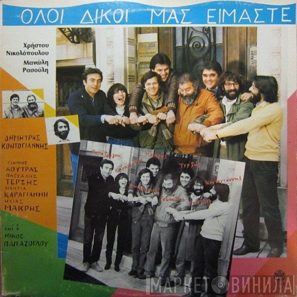 Χρήστος Νικολόπουλος, Μανώλης Ρασούλης, Δημήτρης Κοντογιάννης, Γιάννης Κούτρας, Νάντια Καραγιάννη, Ηλίας Μακρής Και Ο Νίκος Παπάζογλου , Φιλική Συμμετοχή Πασχάλης Τερζής  - Όλοι Δικοί Μας Είμαστε