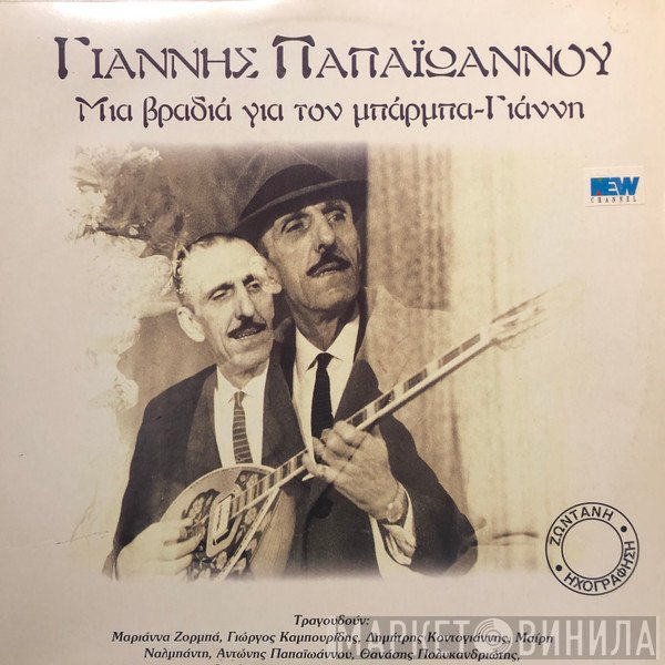 Γιάννης Παπαϊωάννου ,Ερμηνεύουν Θεοδοσία Στίγκα, Μαριάννα Ζορμπά, Δημήτρης Κοντογιάννης, Γιώργος Καμπουρίδης, Θανάσης Πολυκανδριώτης, Τα Παιδιά Του Οδυσσέα  - Μια Βραδιά Για Τον Μπάρμπα-Γιάννη