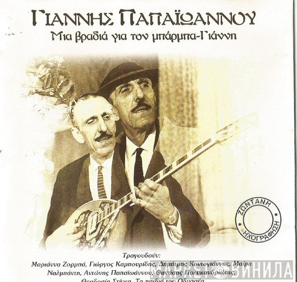 Γιάννης Παπαϊωάννου ,Ερμηνεύουν Θεοδοσία Στίγκα, Μαριάννα Ζορμπά, Δημήτρης Κοντογιάννης, Γιώργος Καμπουρίδης, Θανάσης Πολυκανδριώτης, Τα Παιδιά Του Οδυσσέα  - Μια Βραδιά Για Τον Μπάρμπα-Γιάννη