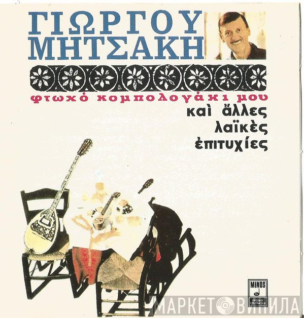 Γιώργος Μητσάκης ,Ερμηνεύει η Λίτσα Διαμάντη ,Συμμετέχουν Οι Σπύρος Ζαγοραίος ,- Γιώτα Γιάννα ,- Πρόδρομος Τσαουσάκης ,- Μπάμπης Τσετίνης  - Φτωχό Κομπολογάκι Μου Και Άλλες Παλιές Λαϊκές Επιτυχίες