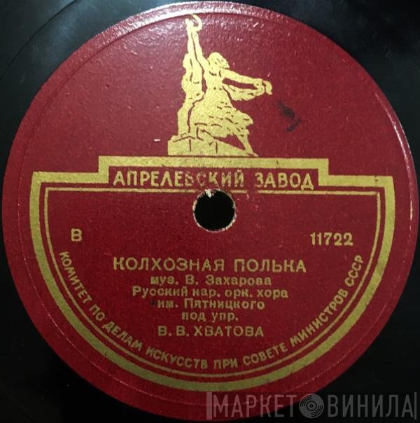 Солисты Государственного Академического Русского Народного Хора Им. М. Е. Пятницкого, Русский Народный Оркестр Государственного Хора Им. Пятницкого - Колхозная Полька / Разговор Двух Подруг 