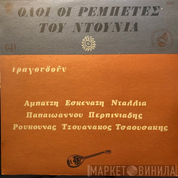 Ρίτα Αμπατζή, Ρόζα Εσκενάζυ, Ρένα Ντάλια, Γιάννης Παπαϊωάννου, Στελλάκης Περπινιάδης, Κώστας Ρούκουνας, Σταύρος Τζουανάκος, Πρόδρομος Τσαουσάκης  - Όλοι Οι Ρεμπέτες Του Ντουνιά (4)