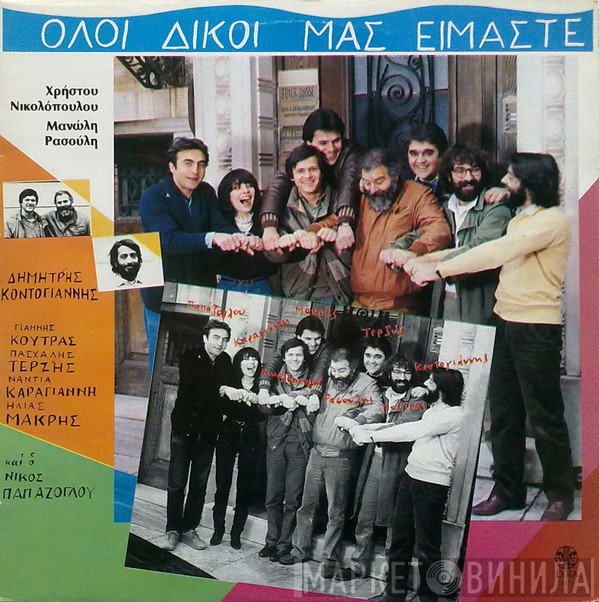 Χρήστος Νικολόπουλος, Μανώλης Ρασούλης, Δημήτρης Κοντογιάννης, Γιάννης Κούτρας, Πασχάλης Τερζής, Νάντια Καραγιάννη, Ηλίας Μακρής Και Ο Νίκος Παπάζογλου  - Όλοι Δικοί Μας Είμαστε