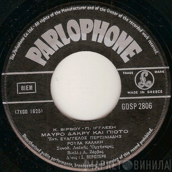 Κώστας Βίρβος - Πέτρος Ιγγλέσης, Βαγγέλης Περπινιάδης, Ρούλα Καλάκη / Χρήστος Κυρίτσης, Μανώλης Φωτίου  - Μαύρο Δάκρυ Και Πιοτό / Δυο Στεφάνια Και Δυο Βέρες