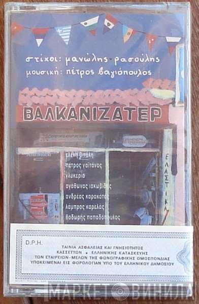 Μανώλης Ρασούλης, Πέτρος Βαγιόπουλος, Ελένη Βιτάλη, Πέτρος Γαϊτάνος, Γλυκερία, Αγάθωνας Ιακωβίδης, Ανδρέας Καρακότας, Λάμπρος Καρελάς, Θόδωρος Παπαδόπουλος  - Βαλκανιζατέρ