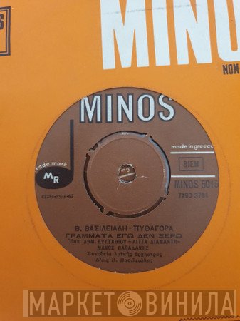 Δημήτρης Ευσταθίου, Λίτσα Διαμάντη, Μάνος Παπαδάκης / Δημήτρης Ευσταθίου, Ρένα Βιολάντη, Βασίλης Βασιλειάδης  - Γράμματα εγώ δεν ξέρω / Εκείνη την Δευτέρα