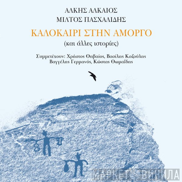 Άλκης Αλκαίος - Μιλτιάδης Πασχαλίδης Συμμετέχουν Χρήστος Θηβαίος, Βασίλης Καζούλης, Βαγγέλης Γερμανός, Κώστας Θωμαΐδης  - Καλοκαίρι Στην Αμοργό (Και Άλλες Ιστορίες)