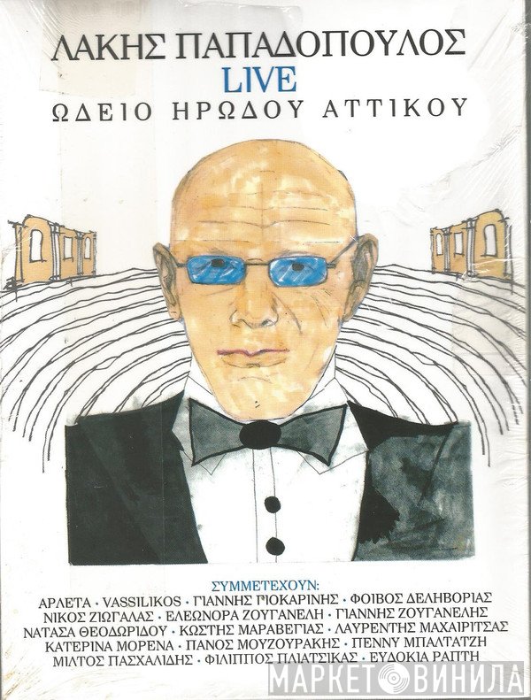 Λάκης Παπαδόπουλος ,Συμμετέχουν Αρλέτα, Φοίβος Δεληβοριάς, Πάνος Μουζουράκης, Ελεωνόρα Ζουγανέλη, Νατάσα Θεοδωρίδου, Λαυρέντης Μαχαιρίτσας, Μιλτιάδης Πασχαλίδης  - Live Ωδείο Ηρώδου Αττικού