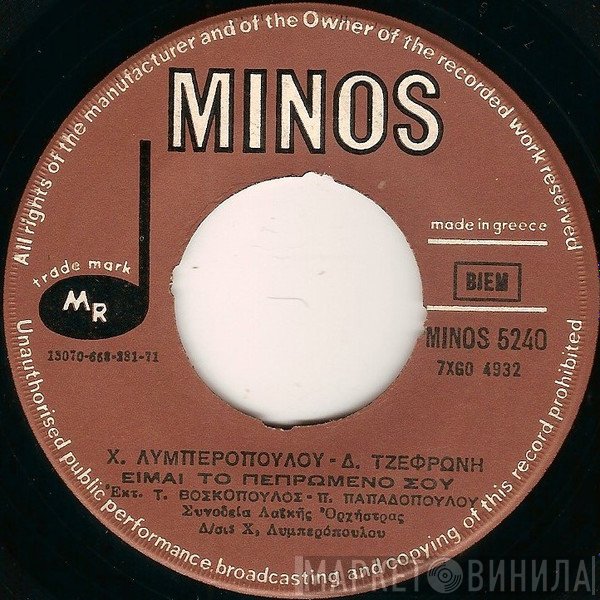 Χάρης Λυμπερόπουλος - Διονύσης Τζεφρώνης, Τόλης Βοσκόπουλος - Πίτσα Παπαδοπούλου / Τόλης Βοσκόπουλος  - Είμαι Το Πεπρωμένο Σου / Σου Χρωστώ Ευγνωμοσύνη