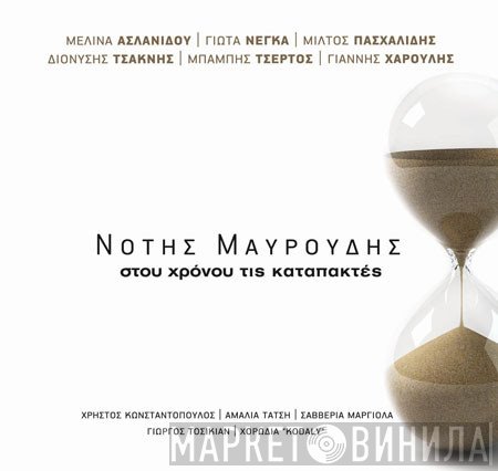 Νότης Μαυρουδής ,Συμμετέχουν Γιώτα Νέγκα, Γιάννης Χαρούλης, Μιλτιάδης Πασχαλίδης, Μελίνα Ασλανίδου, Διονύσης Τσακνής, Μπάμπης Τσέρτος  - Στου Χρόνου Τις Καταπακτές