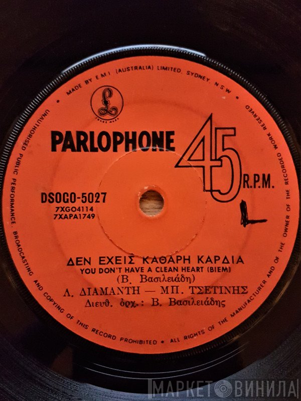 Βασίλης Βασιλειάδης, Λίτσα Διαμάντη - Μπάμπης Τσετίνης / Μάνος Παπαδάκης - Ρένα Βιολάντη  - Δεν Έχεις Καθαρή Καρδιά / Μια Δεκάρα Δεν Αξίζει Η Αγάπη Σου