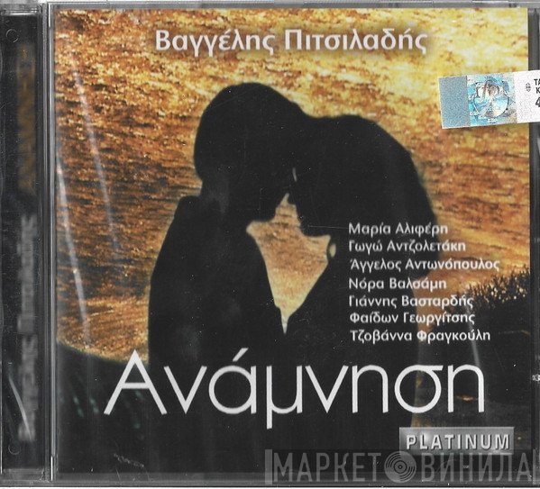 Ευάγγελος Πιτσιλαδής Ερμηνεύουν Μαρία Αλιφέρη, Γωγώ Αντζολετάκη, Άγγελος Αντωνόπουλος, Νόρα Βαλσάμη, Νίκος Βασταρδής, Φαίδων Γεωργίτσης, Τζοβάνα Φραγκούλη  - Ανάμνηση