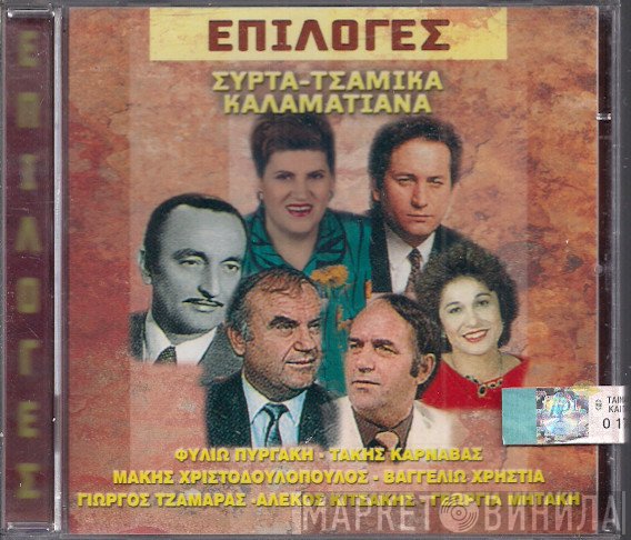 Φιλιώ Πυργάκη, Τάκης Καρναβάς, Μάκης Χριστοδουλόπουλος, Βαγγελιώ Χρηστιά, Γιώργος Τζαμάρας, Αλέκος Κιτσάκης, Γεωργία Μηττάκη  - Επιλογές - Συρτά - Τσάμικα - Καλαματιανά