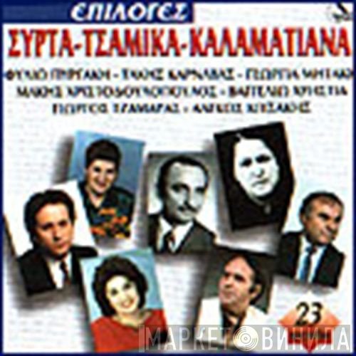 Φιλιώ Πυργάκη - Τάκης Καρναβάς - Γεωργία Μηττάκη - Μάκης Χριστοδουλόπουλος - Βαγγελιώ Χρηστιά - Γιώργος Τζαμάρας - Αλέκος Κιτσάκης  - Επιλογές - Συρτά - Τσάμικα - Καλαματιανά