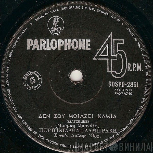 Βαγγέλης Περπινιάδης - Χαρούλα Λαμπράκη / Πέτρος Αναγνωστάκης - Μαριάννα  - Δεν Σου Μοιάζει Καμιά / Η Αγάπη Δεν Κυτάζει Τ' Εισαι Συ Και Τ'Είμαι Εγώ