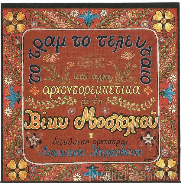 Βίκυ Μοσχολιού, Λουκιανός Κηλαηδόνης, Σταύρος Ξαρχάκος  - Το Τραμ Το Τελευταίο Και Άλλα Αρχοντορεμπέτικα / Τραγούδια της Ευτυχίας Παπαγιαννοπούλου