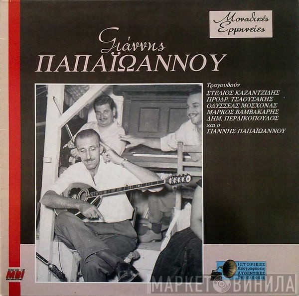 Γιάννης Παπαϊωάννου , Τραγουδούν Στέλιος Καζαντζίδης, Πρόδρομος Τσαουσάκης, Οδυσσέας Μοσχονάς, Μάρκος Βαμβακάρης, Δημήτρης Περδικόπουλος  - Μοναδικές Ερμηνείες