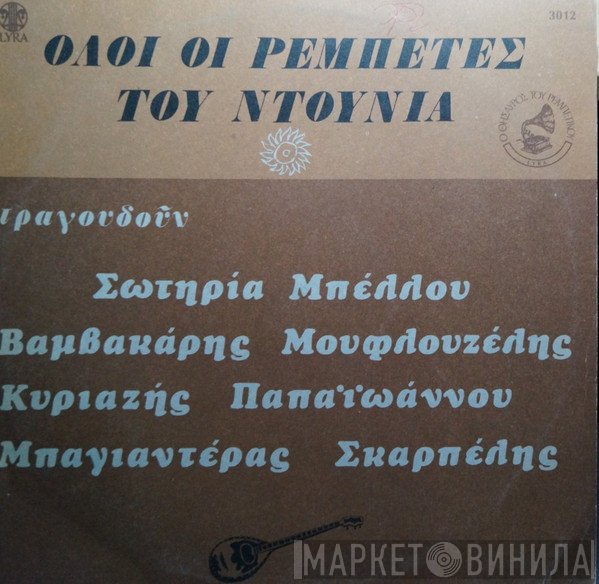 Σωτηρία Μπέλλου, Μάρκος Βαμβακάρης, Γιώργος Μουφλουζέλης, Γιάννης Κυριαζής, Γιάννης Παπαϊωάννου, Μπαγιαντέρας, Κούλης Σκαρπέλης  - Όλοι Οι Ρεμπέτες Του Ντουνιά