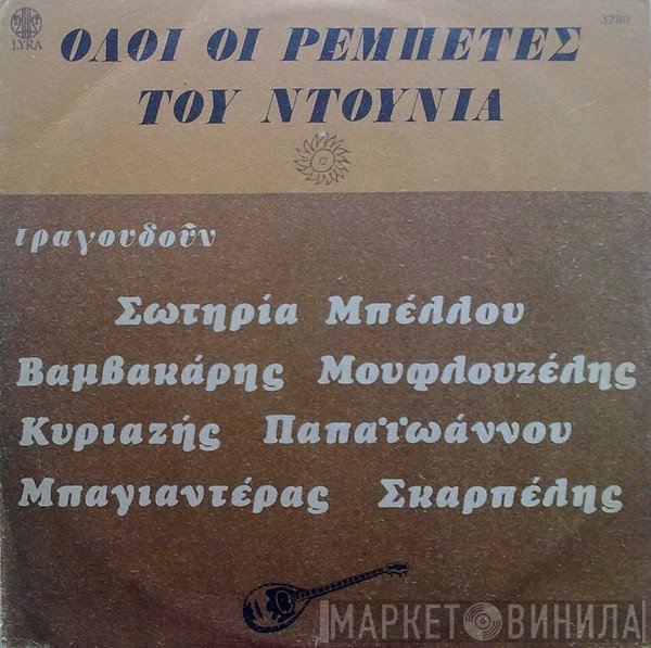 Σωτηρία Μπέλλου, Μάρκος Βαμβακάρης, Γιώργος Μουφλουζέλης, Γιάννης Κυριαζής, Γιάννης Παπαϊωάννου, Μπαγιαντέρας, Κούλης Σκαρπέλης  - Όλοι Οι Ρεμπέτες Του Ντουνιά