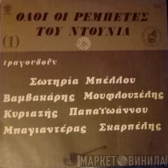 Σωτηρία Μπέλλου, Μάρκος Βαμβακάρης, Γιώργος Μουφλουζέλης, Γιάννης Κυριαζής, Γιάννης Παπαϊωάννου, Μπαγιαντέρας, Κούλης Σκαρπέλης  - Όλοι Οι Ρεμπέτες Του Ντουνιά