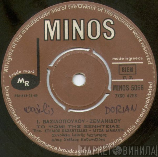Στέλιος Καζαντζίδης - Λίτσα Διαμάντη, Ιωάννης Βασιλόπουλος - Παύλος Ζεμανίδης - Ευάγγελος Ατραΐδης  - Το Ψωμί Της Ξενητειάς / Έψαχνα Άδικα Να Βρώ