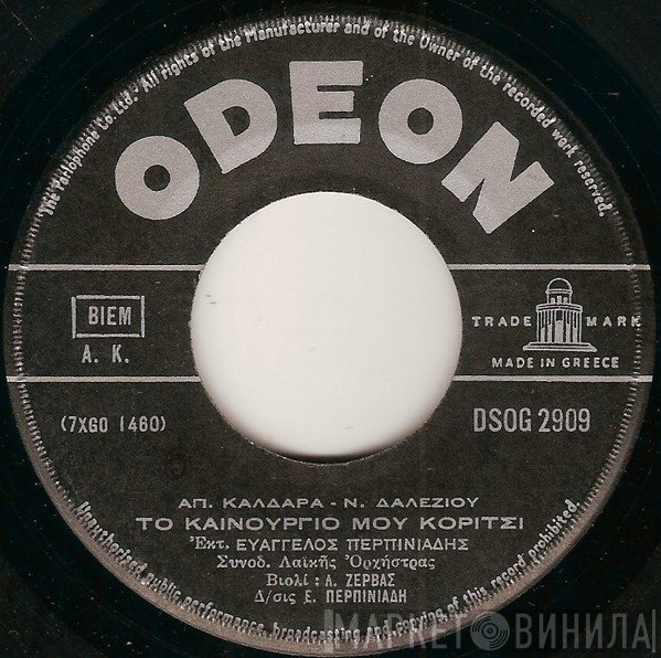 Απόστολος Καλδάρας - Νίκος Δαλέζιος, Βαγγέλης Περπινιάδης / Γιώργος Σαμολαδάς, Ρία Νόρμα  - Το Καινούργιο Μου Κορίτσι / Σου Δίνω Την Ανάσα Μου
