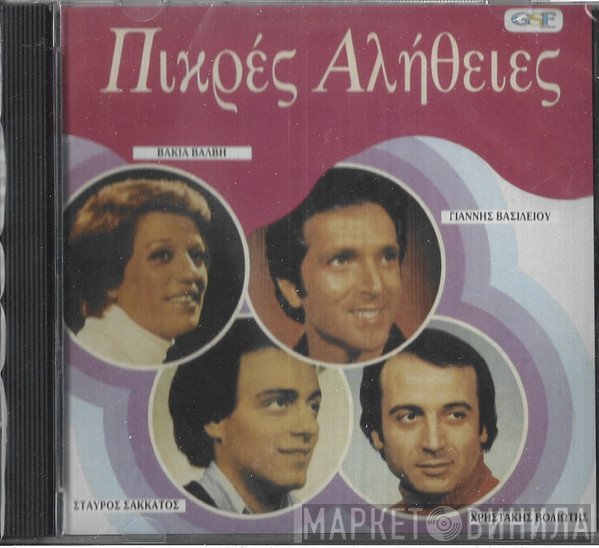 Γιάννης Βασιλείου, Βάκια Βάλβη, Σταύρος Σακάτος, Χρηστάκης Βολιώτης ,Μουσική Ντέϊβ Γκρούνσταϊν - Κώστας Τασλής ,Στίχοι Κώστας Κιλιμάντζος  - Πικρές Αλήθειες