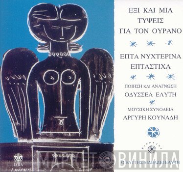 Οδυσσέας Ελύτης , Μουσική Συνοδεία Αργύρης Κουνάδης  - Ο Ελύτης Διαβάζει Ελύτη - Έξη Και Μία Τύψεις Για Τον Ουρανό / Επτά Νυχτερινά Επτάστιχα