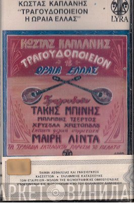 Κώστας Καπλάνης , Τραγουδούν Τάκης Μπίνης, Μπάμπης Τσέρτος, Χρυσούλα Χριστοπούλου , Έκτακτη Φιλική Συμμετοχή Μαίρη Λίντα  - Τραγουδοποιείον Η Ωραία Ελλάς