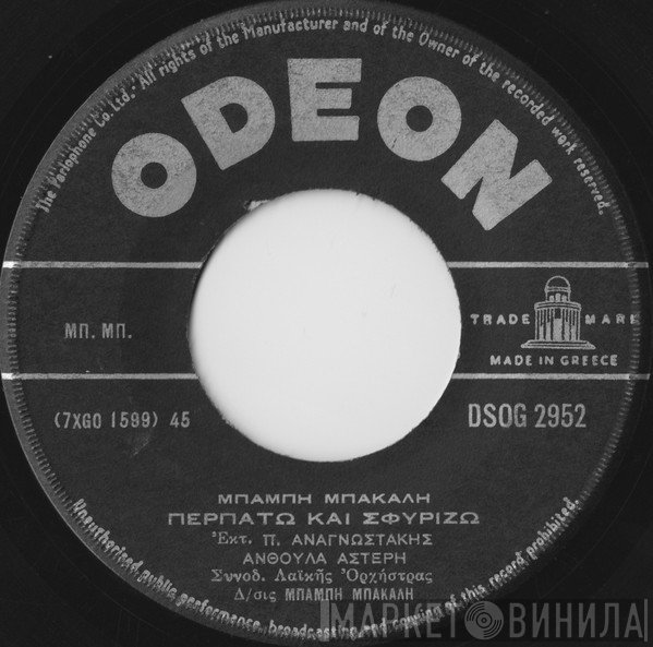 Μπάμπης Μπακάλης, Σπύρος Ζαγοραίος - Ζωή Ζαγοραίου / Πέτρος Αναγνωστάκης, Ανθούλα Αστέρη  - Μόνο Τα Βουνά Δεν Σμίγουν / Περπατώ Και Σφυρίζω