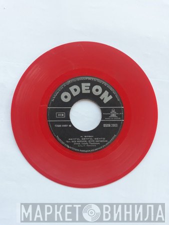 Κώστας Βίρβος, Βαγγέλης Περπινιάδης - Ρούλα Καλάκη / Καίτη Μανταλένα - Πέτρος Αναγνωστάκης  - Δεν Μ' Αγάπησες Πότε Σου / Φεύγω Φεύγω Φεύγω