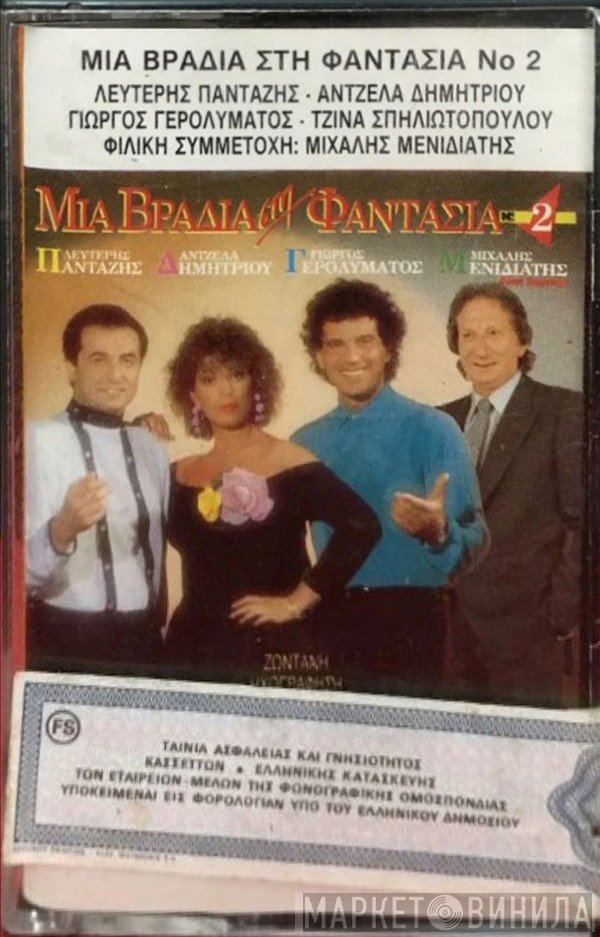 Λευτέρης Πανταζής, Άντζελα Δημητρίου, Γιώργος Γερολυμάτος, Τζίνα Σπηλιωτοπούλου , Φιλική Συμμετοχή Μιχάλης Μενιδιάτης  - Μια Βραδιά Στη Φαντασία Νο 2