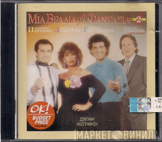 Λευτέρης Πανταζής, Άντζελα Δημητρίου, Γιώργος Γερολυμάτος, Τζίνα Σπηλιωτοπούλου , Φιλική Συμμετοχή Μιχάλης Μενιδιάτης  - Μια Βραδιά Στη Φαντασία Νο 2