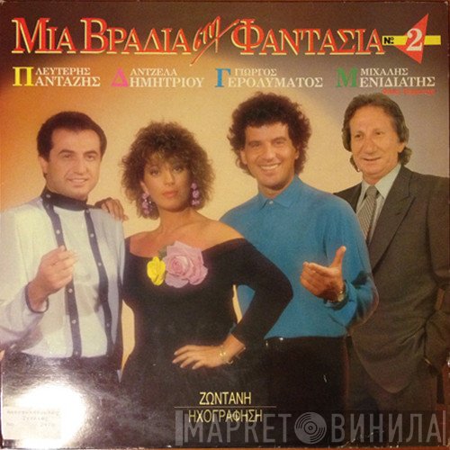 Λευτέρης Πανταζής, Άντζελα Δημητρίου, Γιώργος Γερολυμάτος, Τζίνα Σπηλιωτοπούλου Φιλική Συμμετοχή Μιχάλης Μενιδιάτης  - Μια Βραδιά Στη Φαντασία Νο2