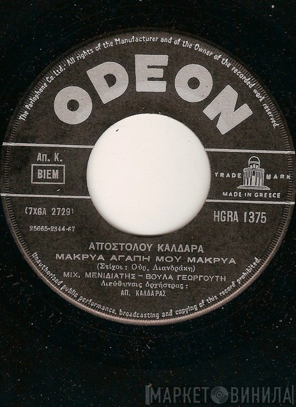 Απόστολος Καλδάρας, Μιχάλης Μενιδιάτης - Βούλα Γεωργούτη / Στράτος Διονυσίου  - Μακρυά Αγάπη Μου Μακρυά / Οι Αγάπες Μου Όλες Διάβηκαν