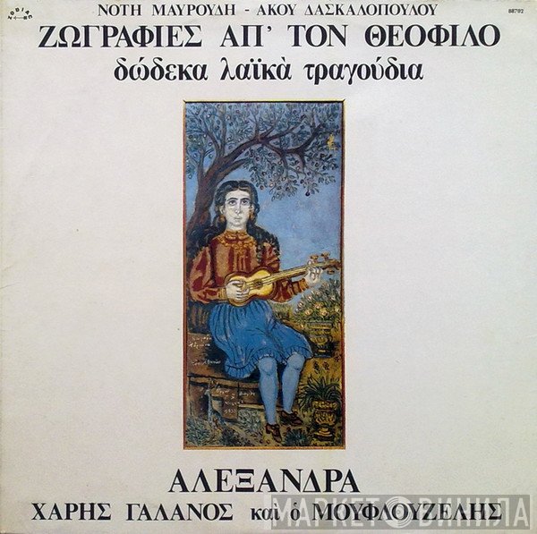 Νότης Μαυρουδής - Άκος Δασκαλόπουλος, Αλεξάνδρα, Χάρης Γαλανός  Και Ο Γιώργος Μουφλουζέλης  - Ζωγραφιές Απ' Τον Θεόφιλο (Δώδεκα Λαϊκά Τραγούδια)