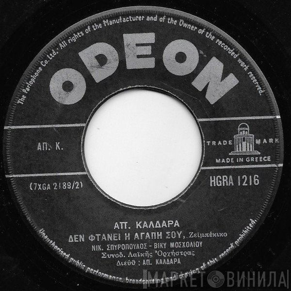 Απόστολος Καλδάρας, Νίκος Σπυρόπουλος - Βίκυ Μοσχολιού / Πάνος Γαβαλάς - Ρία Κούρτη  - Δεν Φτάνει Η Αγάπη Σου / Ξανά Σε Μένα Θαρθής