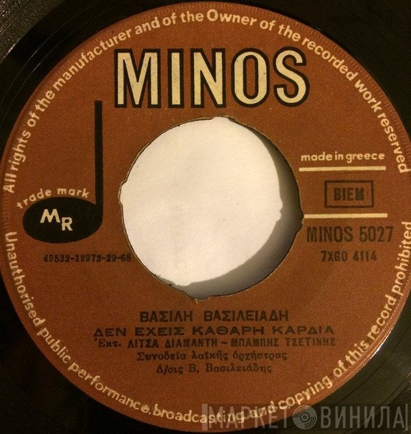 Βασίλης Βασιλειάδης, Λίτσα Διαμάντη - Μπάμπης Τσετίνης / Μάνος Παπαδάκης - Ρένα Βιολάντη  - Δεν Έχεις Καθαρή Καρδιά / Μιά Δεκαρά ...