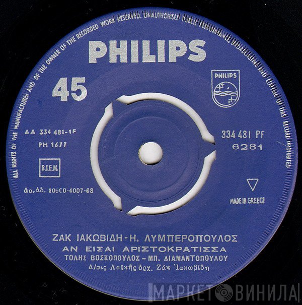 Ζακ Ιακωβίδης - Ηλίας Λυμπερόπουλος, Τόλης Βοσκόπουλος - Μπέμπα Διαμαντοπούλου  - Αν Είσαι Αριστοκράτισσα / Θέλω Βαριά Διπλοπεννιά
