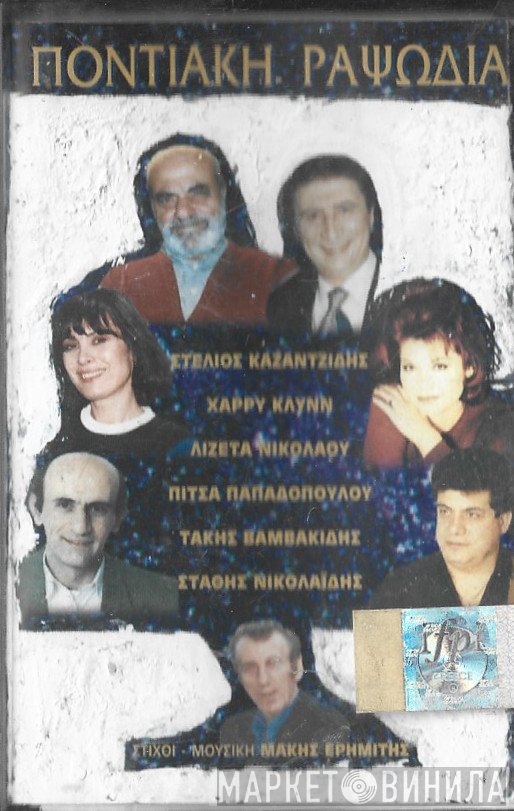 Στέλιος Καζαντζίδης, Χάρρυ Κλυνν, Λιζέττα Νικολάου, Πίτσα Παπαδοπούλου, Τάκης Βαμβακίδης, Στάθης Νικολαΐδης, Μάκης Ερημίτης  - Ποντιακή Ραψωδία