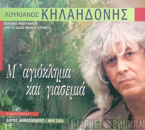 Λουκιανός Κηλαηδόνης Συμμετέχουν Δώρος Δημοσθένους - Ηρώ Σαΐα  - Μ' Αγιόκλημα Και Γιασεμιά - Ζωντανή Ηχογράφηση Από Το Ωδείο Ηρώδου Του Αττικού