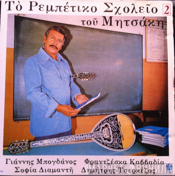 Γιώργος Μητσάκης Τραγουδούν Γιάννης Μπογδάνος, Φραντζέσκα Καββαδία, Σοφία Διαμαντή, Δημήτρης Τσερκέζος  - Το Ρεμπέτικο Σχολείο Του Μητσάκη 2