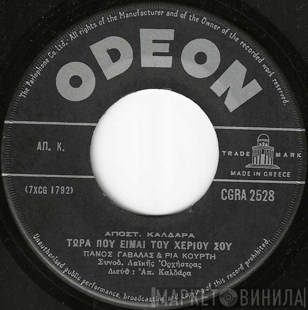 Απόστολος Καλδάρας, Πάνος Γαβαλάς - Ρία Κούρτη / Ευτυχία Παπαγιαννοπούλου  - Τώρα Που Είμαι Του Χέριου Σου / Μια Φυλακή Στενάζει