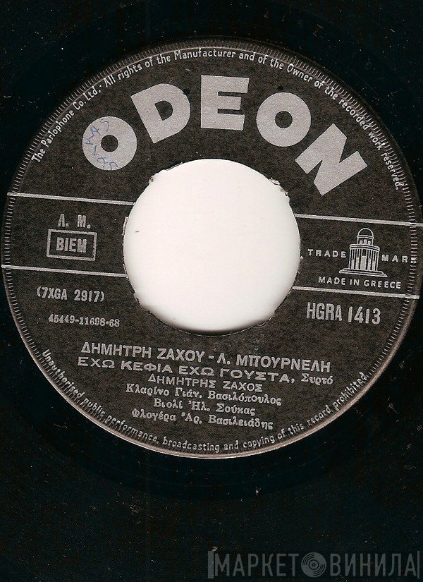 Δημήτρης Ζάχος - Λεονάρδος Μπουρνέλης / Λεονάρδος Μπουρνέλης - Γιώργος Τρίμης  - Έχω Κέφια Έχω Γούστα / Κάτσε Στον Δημητράκη Σου