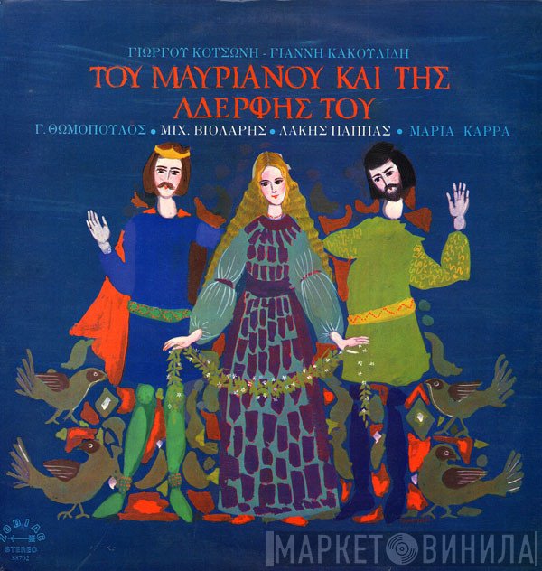 Γιώργος Κοτσώνης - Γιάννης Κακουλίδης, Γιώργος Θωμόπουλος, Μιχάλης Βιολάρης, Λάκης Παππάς, Μαρία Καρρά  - Του Μαυριανού Και Της Αδελφής Του