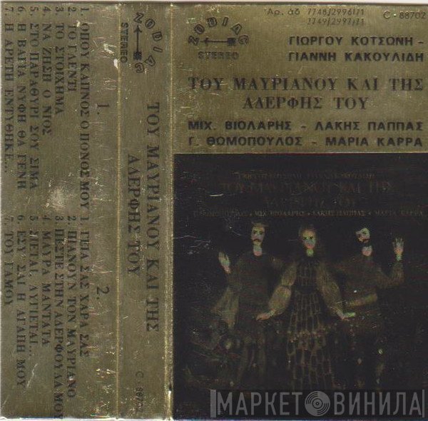 Γιώργος Κοτσώνης - Γιάννης Κακουλίδης, Γιώργος Θωμόπουλος, Μιχάλης Βιολάρης, Λάκης Παππάς, Μαρία Καρρά  - Του Μαυριανού Και Της Αδελφής Του