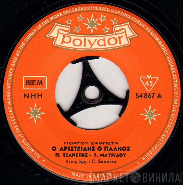 Πάνος Τζανετής - Τασία Μαυρίδου, Γιώργος Ζαμπέτας - Χαράλαμπος Βασιλειάδης  - Ο Αριστείδης Ο Παληος / Θα Τραγουδήσω Για Σένα