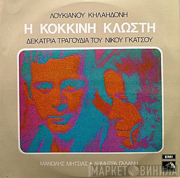 Λουκιανός Κηλαηδόνης, Νίκος Γκάτσος , Τραγουδούν: Μανώλης Μητσιάς, Δήμητρα Γαλάνη  - Η Κόκκινη Κλωστή - Δεκατρία Τραγούδια Του Νίκου Γκάτσου