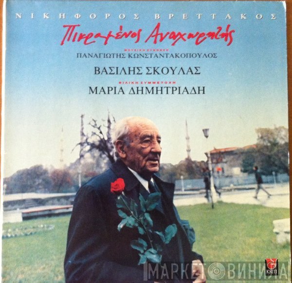 Νικηφόρος Βρεττάκος / Παναγιώτης Κωνσταντακόπουλος - Βασίλης Σκουλάς Φιλική Συμμετοχή Μαρία Δημητριάδη  - Πικραμένος Αναχωρητής